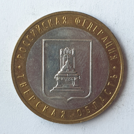 Монета десять рублей "Тверская область", клеймо ММД, Россия, 2005г.